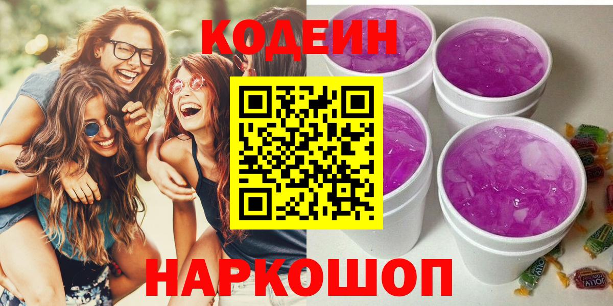 Codein напиток Lean (лин)  Вход с VPN  Тихорецк 